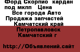 Форд Скорпио2 кардан под мкпп › Цена ­ 4 000 - Все города Авто » Продажа запчастей   . Камчатский край,Петропавловск-Камчатский г.